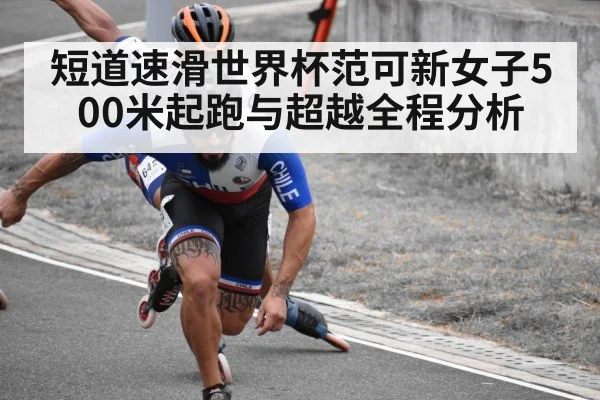 短道速滑世界杯范可新女子500米起跑与超越全程分析
