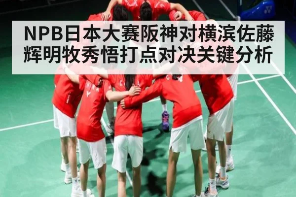 NPB日本大赛阪神对横滨佐藤辉明牧秀悟打点对决关键分析